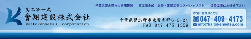 會翔建設株式会社 鳶工事一式　