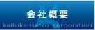 会社概要