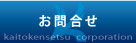 お問い合わせ