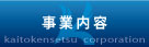 事業内容