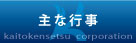 主な行事