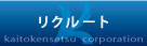 リクルート